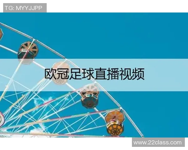 欧冠比赛哪个电视台直播?各平台转播时间与频道列表