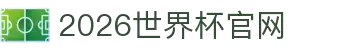 2026·世界杯(23rd FIFA World Cup)合作指定平台-官方网站