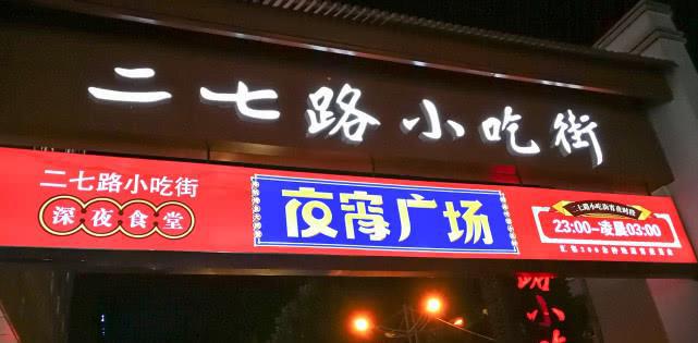 南宫ng体育贵阳人气最高的小吃街美食琳琅满目当地人和游客都来的地方(图2)